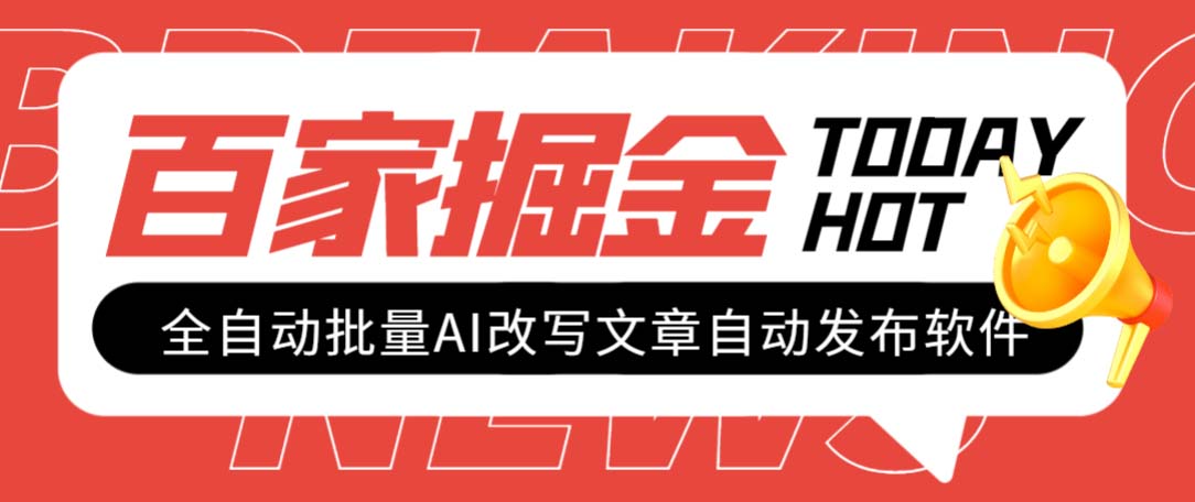 （7767期）外面收费1980的百家掘金全自动批量AI改写文章发布软件，号称【…_免费分享网络创业,副业,信息差项目的老牌资源整合平台！金铲子项目