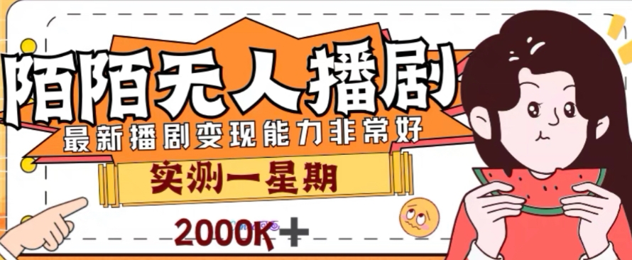 （7806期）外面收费1980的陌陌无人播剧项目，解放双手实现躺赚_免费分享网络创业,副业,信息差项目的老牌资源整合平台！金铲子项目