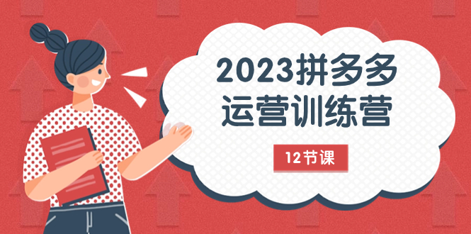 （7805期）2023拼多多运营训练营：流量底层逻辑，免费付费流量玩法（12节课）_免费分享网络创业,副业,信息差项目的老牌资源整合平台！金铲子项目