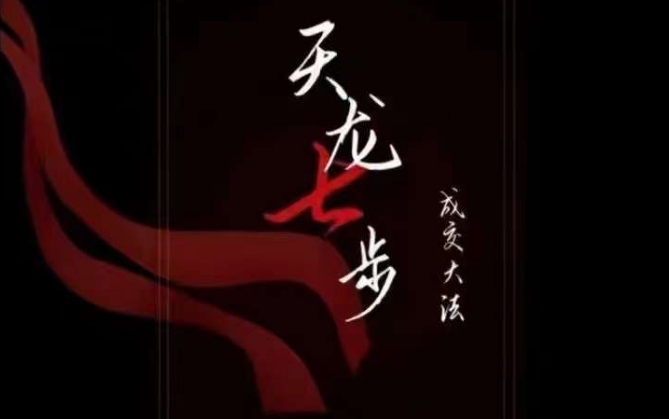天龙七步－被动‬成交大法，21节了解成交底层逻辑被动【音频】_免费分享网络创业,副业,信息差项目的老牌资源整合平台！金铲子项目