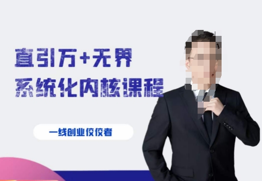 千影·直引万无界系统化内核课程，4套系统课让你赢在起点_免费分享网络创业,副业,信息差项目的老牌资源整合平台！金铲子项目