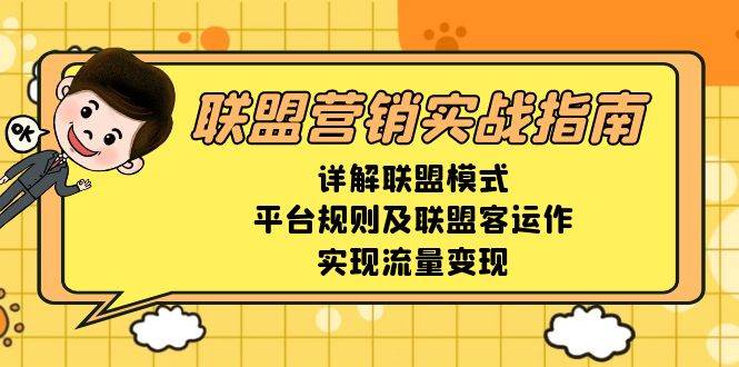 联盟营销实战指南，详解联盟模式、平台规则及联盟客运作，实现流量_免费分享网络创业,副业,信息差项目的老牌资源整合平台！金铲子项目