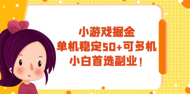 （7797期）小游戏掘金，单机稳定，可多机，小白首选副业_免费分享网络创业,副业,信息差项目的老牌资源整合平台！金铲子项目
