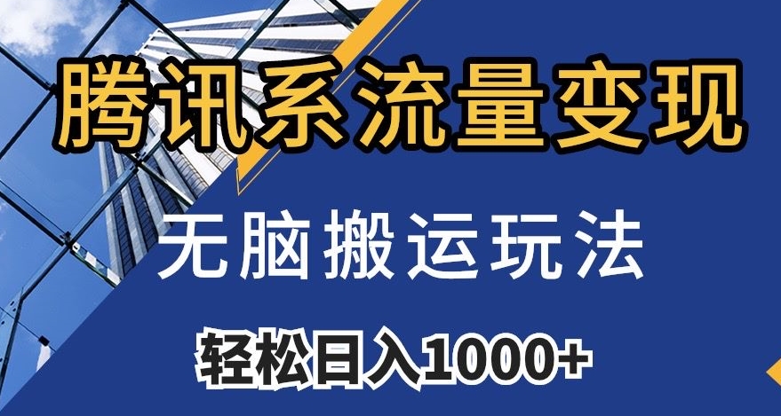 腾讯系流量，无脑搬运玩法，（附481G素材）【揭秘】_免费分享网络创业,副业,信息差项目的老牌资源整合平台！金铲子项目
