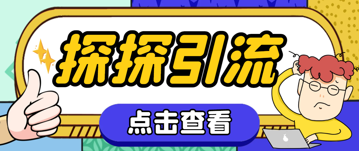 （7795期）探探色粉引流必备神器多功能高效引流，解放双手全自动引流【引流脚本使…_免费分享网络创业,副业,信息差项目的老牌资源整合平台！金铲子项目