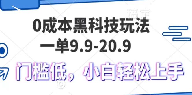黑科技玩法，一单9.9小白易上手_免费分享网络创业,副业,信息差项目的老牌资源整合平台！金铲子项目