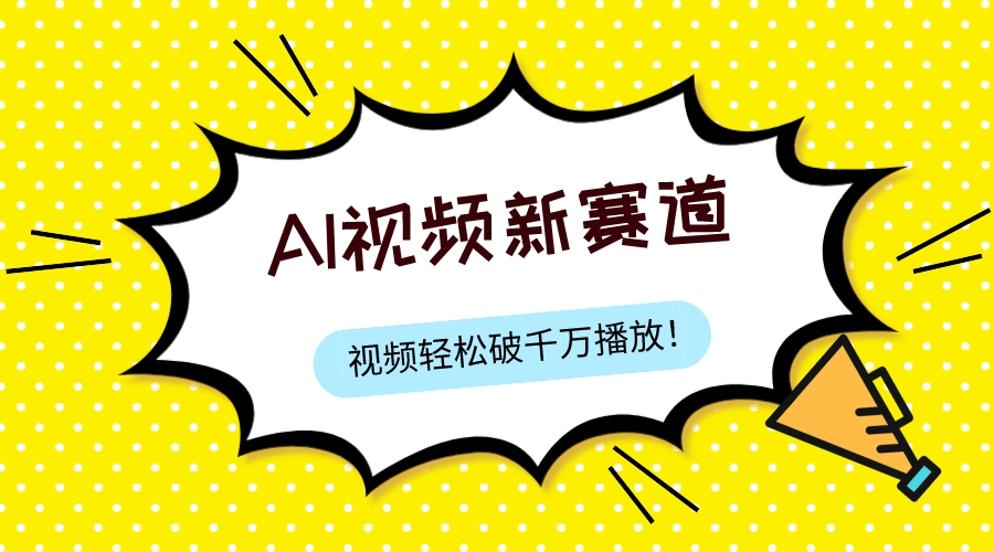 （7790期）最新ai视频赛道，纯搬运AI处理，可过视频号、中视频原创，单视频热度上千万_免费分享网络创业,副业,信息差项目的老牌资源整合平台！金铲子项目