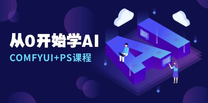 从0开始学AI，COMFYUIPS课程，安装详解/报错解决/图文创作/线稿控制/等等_免费分享网络创业,副业,信息差项目的老牌资源整合平台！金铲子项目