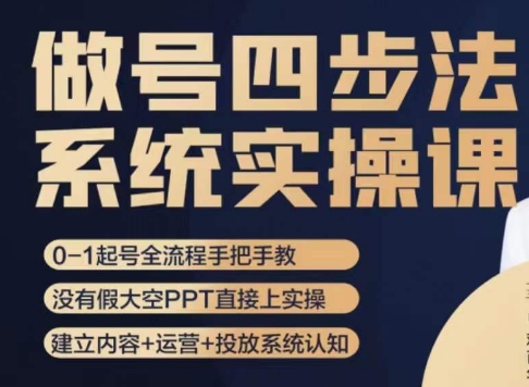 做号四步法，从头梳理做账号的每个环节，0-1起号全流程_免费分享网络创业,副业,信息差项目的老牌资源整合平台！金铲子项目