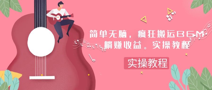 （7788期）简单无脑，疯狂搬运BGM，一次躺刀。实操教程_免费分享网络创业,副业,信息差项目的老牌资源整合平台！金铲子项目