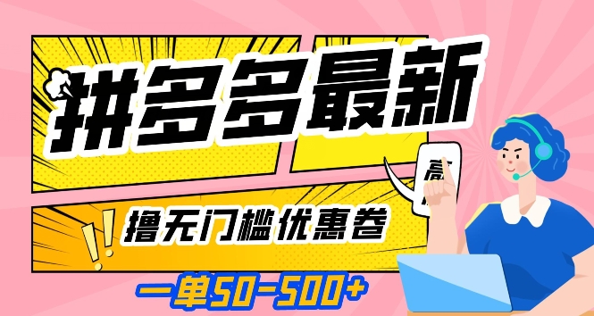 一单50500加，拼多多最新撸无门槛优惠卷，目前亲测有效【揭秘】_免费分享网络创业,副业,信息差项目的老牌资源整合平台！金铲子项目