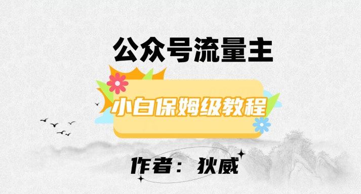 最新红利赛道公众号流量主项目，从0-1每天十几分钟，【揭秘】_免费分享网络创业,副业,信息差项目的老牌资源整合平台！金铲子项目