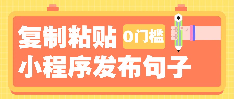 0门槛复制粘贴小项目玩法，小程序发布句子，3米起提，单条就能_免费分享网络创业,副业,信息差项目的老牌资源整合平台！金铲子项目