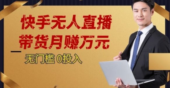 2023蓝海项目，快手无人直播，单号起步【揭秘】_免费分享网络创业,副业,信息差项目的老牌资源整合平台！金铲子项目