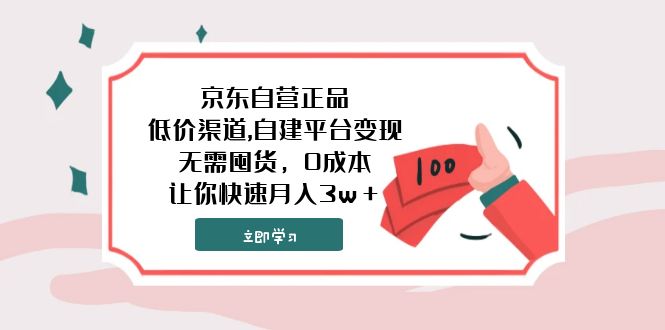 （7824期）京东自营正品,低价渠道,自建平台，无需囤货让你快速_免费分享网络创业,副业,信息差项目的老牌资源整合平台！金铲子项目