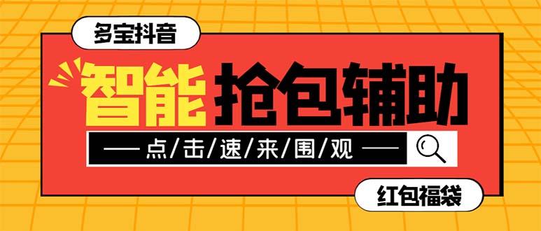 （7819期）外面收费1288多宝抖AI智能抖音抢红包福袋脚本，防风控单机一天【智能…_免费分享网络创业,副业,信息差项目的老牌资源整合平台！金铲子项目