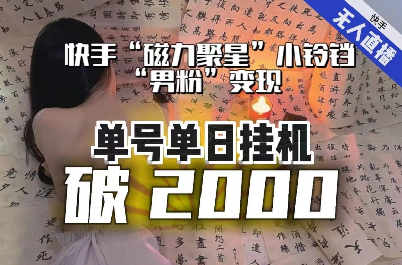 【破2000】快手无人直播不进人？“磁力聚星”没？不会卡屏、卡同城流量？最新课程会通通解决_免费分享网络创业,副业,信息差项目的老牌资源整合平台！金铲子项目