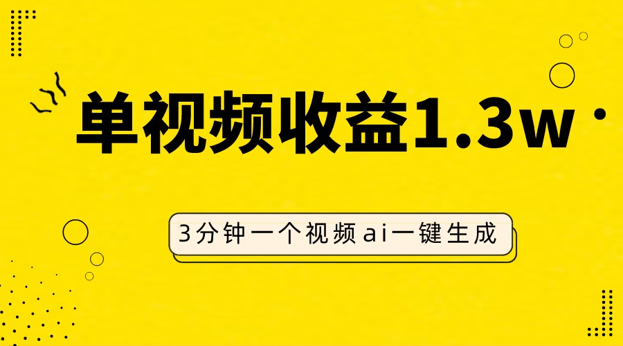 （7816期）AI人物仿妆视频，单视频1.，操作简单，一个视频三分钟_免费分享网络创业,副业,信息差项目的老牌资源整合平台！金铲子项目