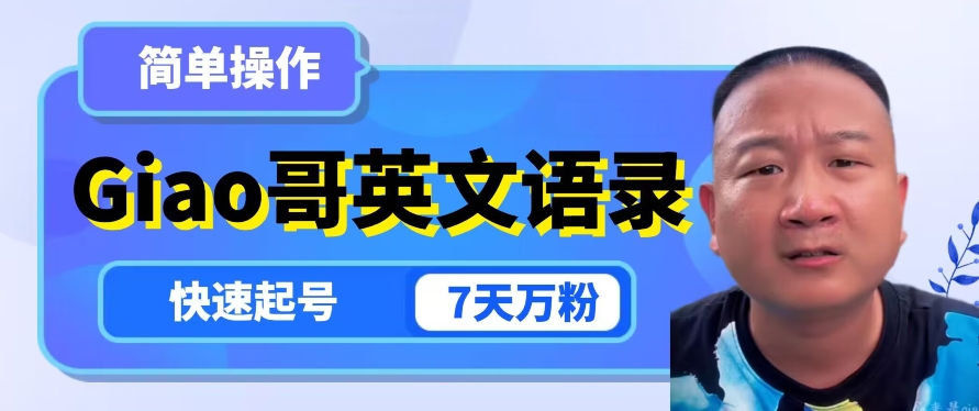 云天Giao哥英文语录，简单操作，快速起号，7天万粉_免费分享网络创业,副业,信息差项目的老牌资源整合平台！金铲子项目