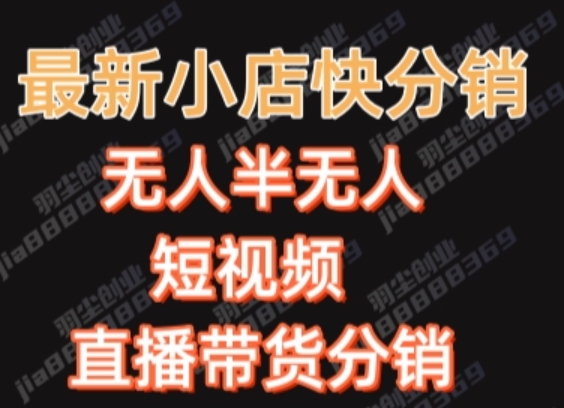 最新收费2680元快手一键搬运短视频矩阵带货赚佣金万起_免费分享网络创业,副业,信息差项目的老牌资源整合平台！金铲子项目