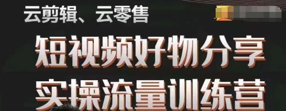 幕哥·零基础短视频好物分享实操流量训练营，从0-1成为好物分享实战达人_免费分享网络创业,副业,信息差项目的老牌资源整合平台！金铲子项目