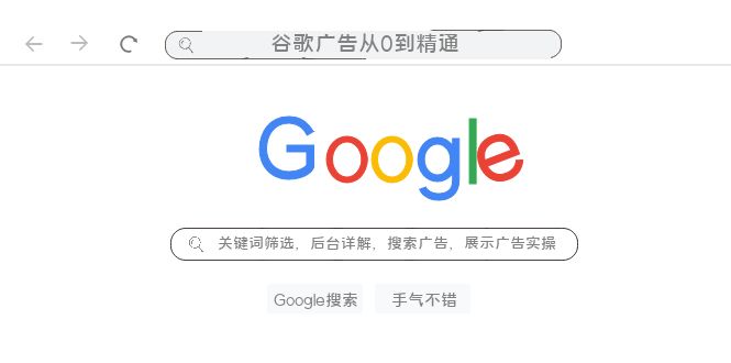 （7811期）谷歌广告从0到精通-关键词筛选，后台详解，搜索广告，展示广告实操（76节）_免费分享网络创业,副业,信息差项目的老牌资源整合平台！金铲子项目