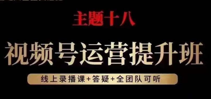 视频号运营提升班，从底层逻辑讲，2023年最佳流量红利_免费分享网络创业,副业,信息差项目的老牌资源整合平台！金铲子项目