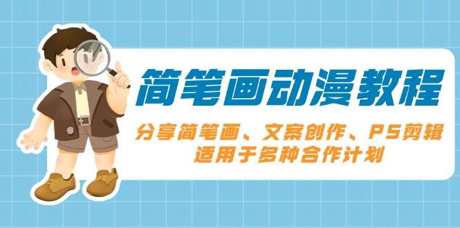 简笔画动漫教程：分享简笔画、文案创作、PS剪辑，适用于多种合作计划_免费分享网络创业,副业,信息差项目的老牌资源整合平台！金铲子项目