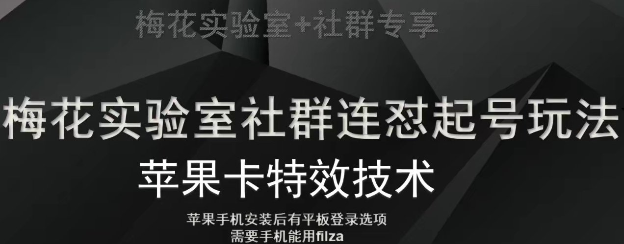 梅花实验室社群视频号连怼起号玩法，最新苹果卡特效技术_免费分享网络创业,副业,信息差项目的老牌资源整合平台！金铲子项目