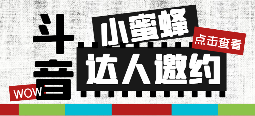 （7808期）抖音达人邀约小蜜蜂，邀约跟沟通,指定邀约达人,达人招商的批量私信【邀…_免费分享网络创业,副业,信息差项目的老牌资源整合平台！金铲子项目