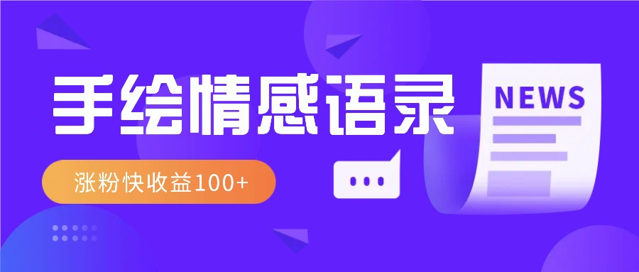 视频号手绘情感语录赛道玩法，操作简单粗暴涨粉快，_免费分享网络创业,副业,信息差项目的老牌资源整合平台！金铲子项目