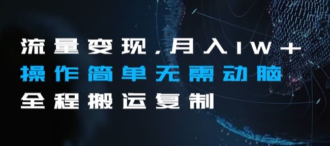 流量，操作简单无需动脑全程搬运复制【揭秘】_免费分享网络创业,副业,信息差项目的老牌资源整合平台！金铲子项目