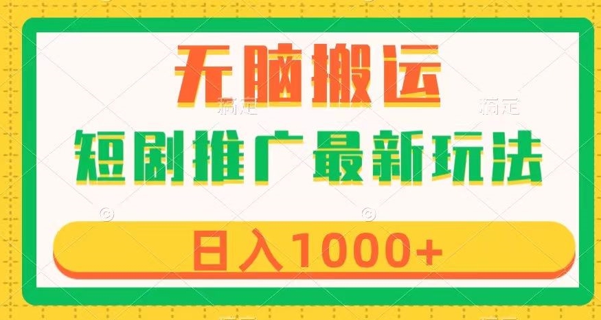 短剧推广最新玩法，六种方式任你选择，无脑搬运，几分钟一个作品，【揭秘】_免费分享网络创业,副业,信息差项目的老牌资源整合平台！金铲子项目