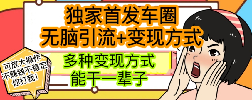 最新独家过千车圈暴力引流详解【揭秘】_免费分享网络创业,副业,信息差项目的老牌资源整合平台！金铲子项目