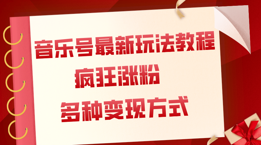 （7847期）音乐号最新玩法教程，疯狂涨粉，多种拓展方式（附保姆级教程素材）_免费分享网络创业,副业,信息差项目的老牌资源整合平台！金铲子项目