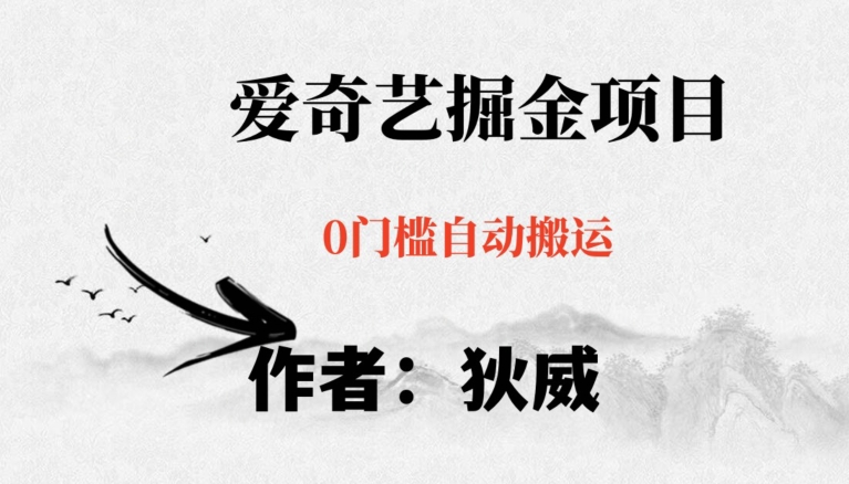 红利期项目爱奇艺掘金，详细教程无脑躺赚小白可做，批量操作不费时间【揭秘】_免费分享网络创业,副业,信息差项目的老牌资源整合平台！金铲子项目