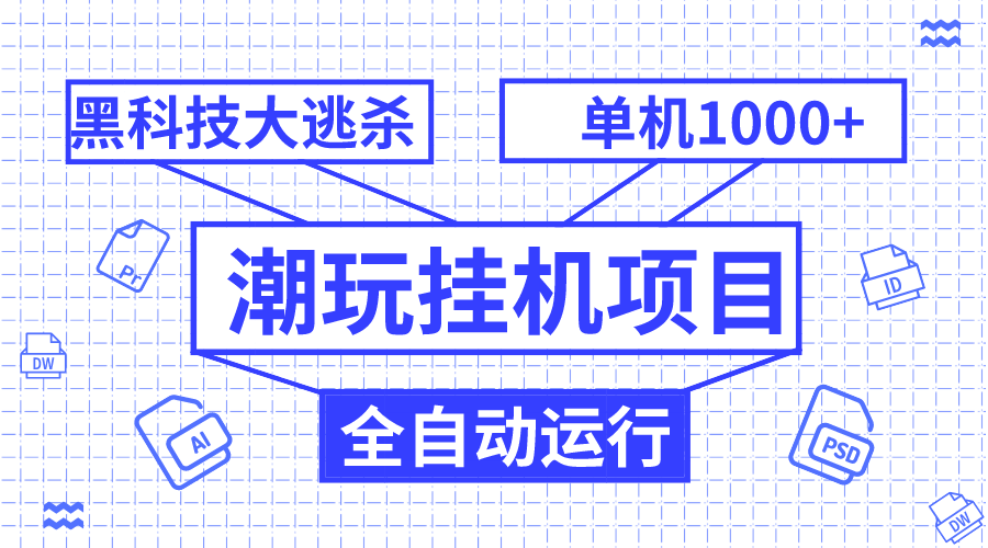 （7844期）潮玩挂机项目，全自动黑科技大逃杀，单机，无限多开窗口_免费分享网络创业,副业,信息差项目的老牌资源整合平台！金铲子项目