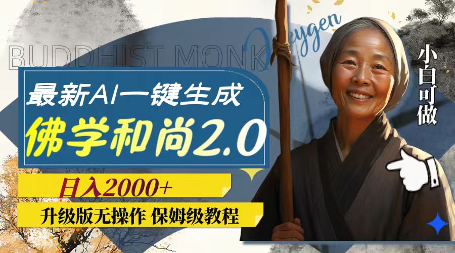 （7844期）最新AI一键生成佛学和尚2.0版本，升级版无操作，0_免费分享网络创业,副业,信息差项目的老牌资源整合平台！金铲子项目