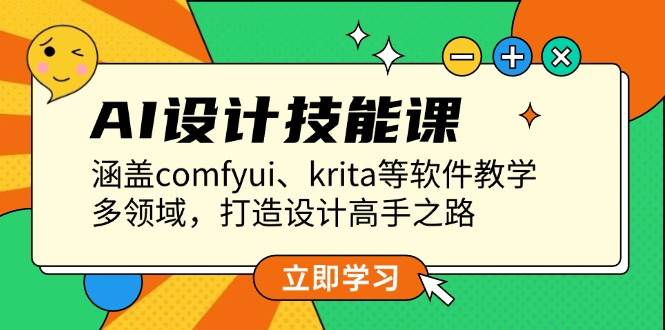 AI设计技能课，涵盖comfyui、krita等软件教学，多领域，打造设计高手之路_免费分享网络创业,副业,信息差项目的老牌资源整合平台！金铲子项目