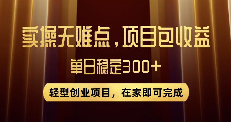 王炸项目无门槛优惠券，单号，无需经验直接上手【揭秘】_免费分享网络创业,副业,信息差项目的老牌资源整合平台！金铲子项目