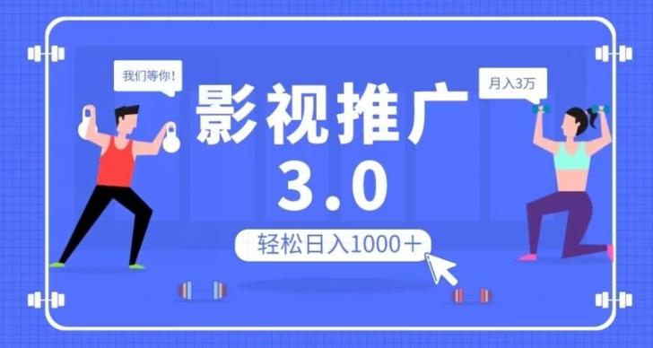 影视推广3.0，无脑搬运可批量操作放大【揭秘】_免费分享网络创业,副业,信息差项目的老牌资源整合平台！金铲子项目