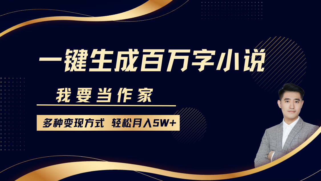 我要当作家，一键生成百万字小说，多种方式，_免费分享网络创业,副业,信息差项目的老牌资源整合平台！金铲子项目