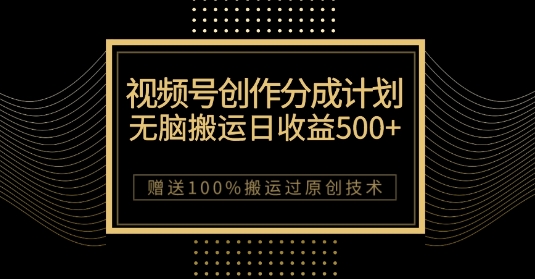 最新视频号创作分成计划，无脑搬运一天，100%搬运过原创技巧【揭秘】_免费分享网络创业,副业,信息差项目的老牌资源整合平台！金铲子项目