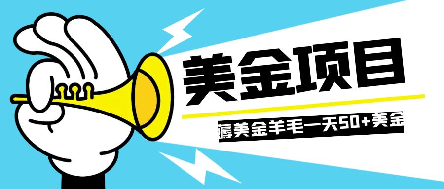 （7840期）零投入薅国外任务网站羊毛单号五美金可批量多开一天美金_免费分享网络创业,副业,信息差项目的老牌资源整合平台！金铲子项目