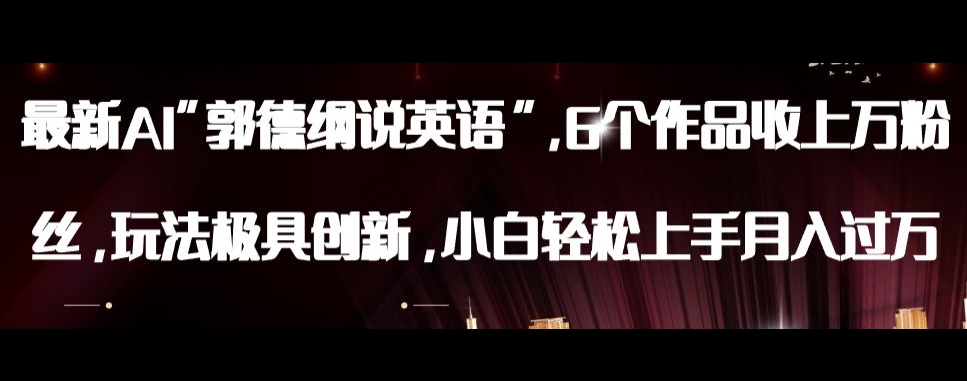 最新AI郭德纲说英语，玩法极具创新，小白上手【揭秘】_免费分享网络创业,副业,信息差项目的老牌资源整合平台！金铲子项目