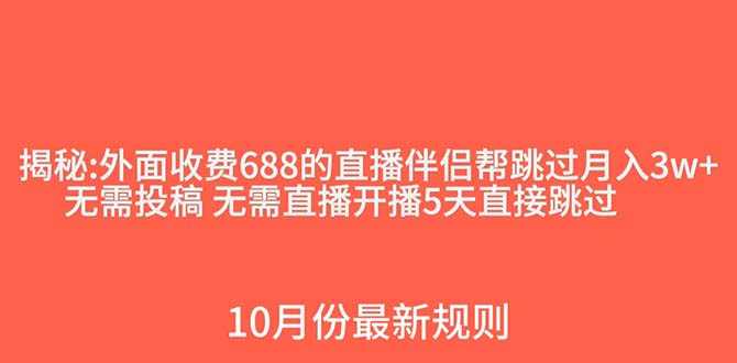 （7838期）外面收费688的抖音直播伴侣新规则跳过投稿或开播指标_免费分享网络创业,副业,信息差项目的老牌资源整合平台！金铲子项目