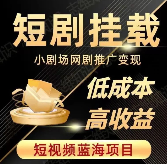 2023短视频蓝海项目，抖音快手短剧推广教程，高_免费分享网络创业,副业,信息差项目的老牌资源整合平台！金铲子项目