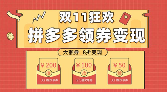 （7835期）双十一狂欢，单账号稳定出券50-300，无脑式操作_免费分享网络创业,副业,信息差项目的老牌资源整合平台！金铲子项目