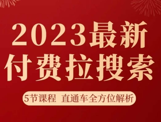 淘系2023最新付费拉搜索实操打法，​5节课程直通车全方位解析_免费分享网络创业,副业,信息差项目的老牌资源整合平台！金铲子项目