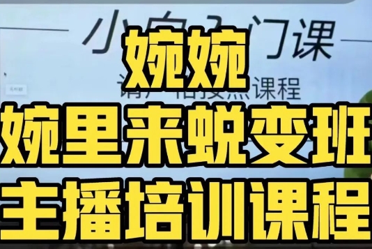 婉婉·婉里来蜕变班（主播课）全方位理解底层逻辑并灵活运用_免费分享网络创业,副业,信息差项目的老牌资源整合平台！金铲子项目